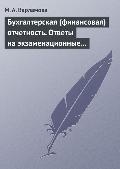 

Бухгалтерская (финансовая) отчетность. Ответы на экзаменационные билеты