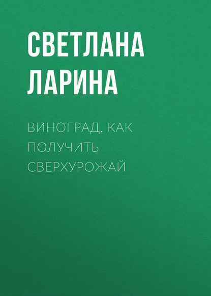 Виноград. Как получить сверхурожай