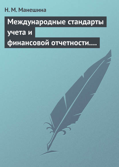 

Международные стандарты учета и финансовой отчетности. Ответы на экзаменационные билеты