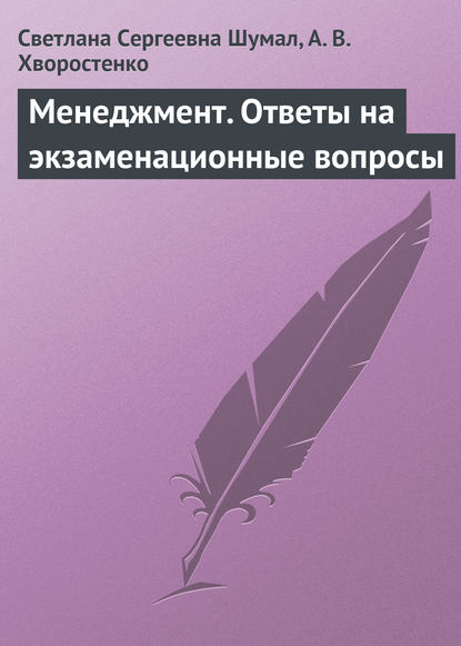 Светлана Сергеевна Шумал — Менеджмент. Ответы на экзаменационные вопросы