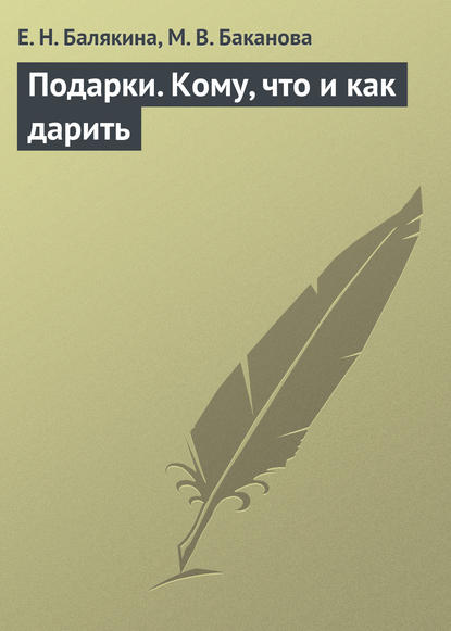 Е. Н. Балякина — Подарки. Кому, что и как дарить