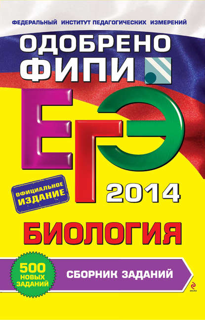 ЕГЭ 2014. Биология. Сборник заданий