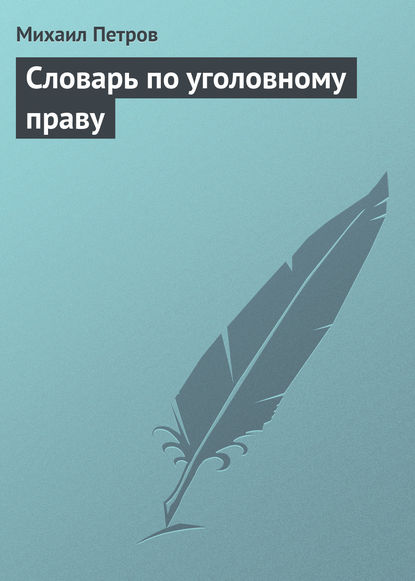 Михаил Петров — Словарь по уголовному праву