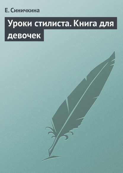 Е. Синичкина — Уроки стилиста. Книга для девочек