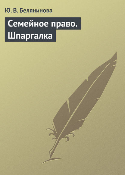 Ю. В. Белянинова — Семейное право. Шпаргалка