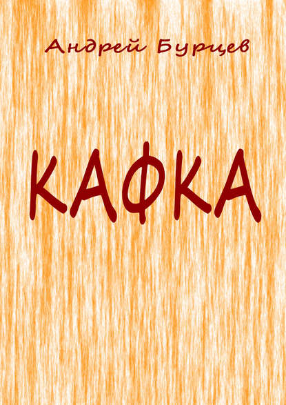 Кафка
