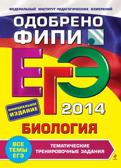 ЕГЭ 2014. Биология. Тематические тренировочные задания