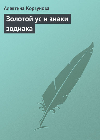 Алевтина Корзунова — Золотой ус и знаки зодиака