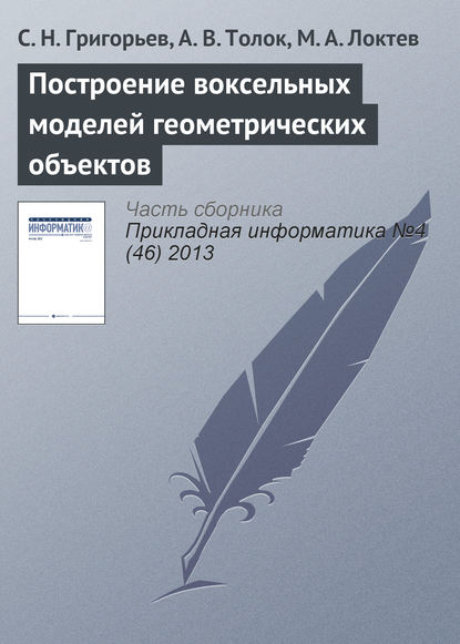 С. Н. Григорьев — Построение воксельных моделей геометрических объектов