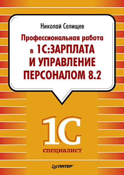 Профессиональная работа в «1С:Зарплата и Управление персоналом 8.2»