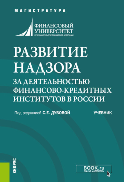 

Развитие надзора за деятельностью финансово-кредитных институтов в России. (Аспирантура, Бакалавриат, Магистратура, Специалитет). Учебник.