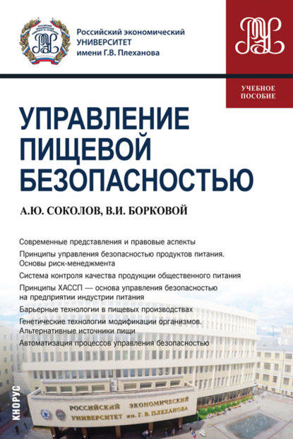 Александр Юрьевич Соколов — Управление пищевой безопасностью. (Бакалавриат). Учебное пособие.