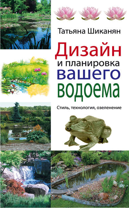 Дизайн и планировка вашего водоема