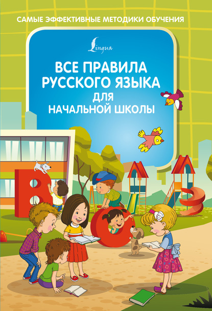 Ф. С. Алексеев — Все правила русского языка для начальной школы