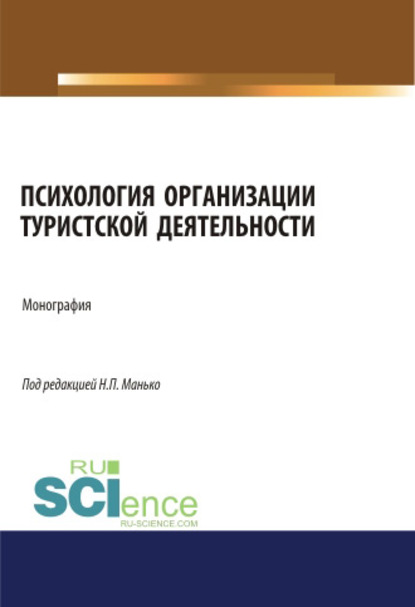 Психология организации туристской деятельности