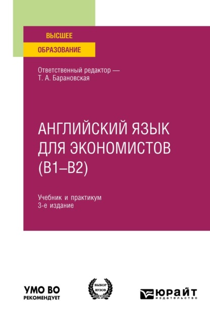 

Английский язык для экономистов (B1–B2) 3-е изд., пер. и доп. Учебник и практикум для вузов