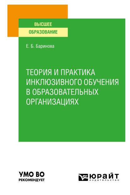 

Теория и практика инклюзивного обучения в образовательных организациях. Учебное пособие для вузов
