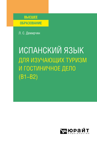 Лусине Степановна Демирчян — Испанский язык для изучающих туризм и гостиничное дело (B1–B2). Учебное пособие для вузов