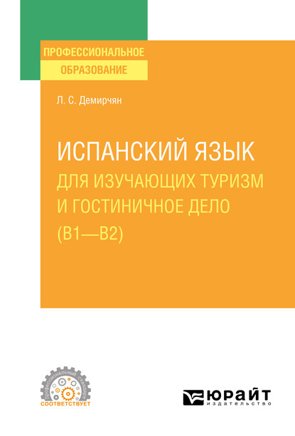 Лусине Степановна Демирчян — Испанский язык для изучающих туризм и гостиничное дело (B1–B2). Учебное пособие для СПО