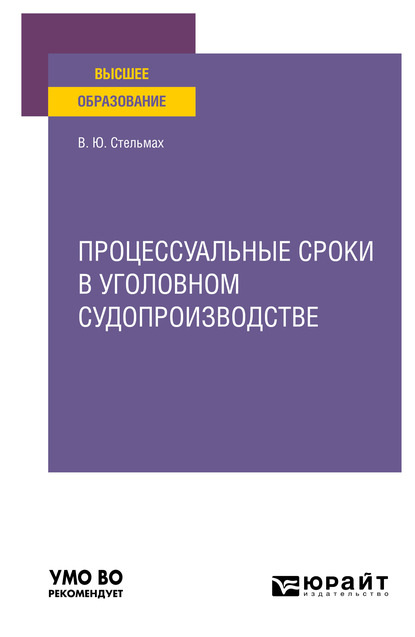 

Процессуальные сроки в уголовном судопроизводстве. Учебное пособие для вузов