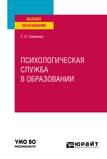 Психологическая служба в образовании. Учебное пособие для вузов