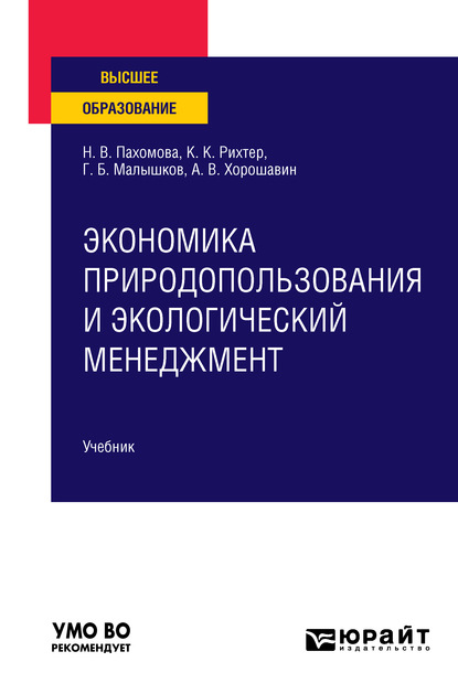 

Экономика природопользования и экологический менеджмент. Учебник для вузов