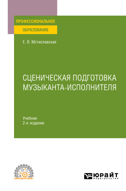 Елена Васильевна Мстиславская — Сценическая подготовка музыканта-исполнителя 2-е изд., пер. и доп. Учебник для СПО