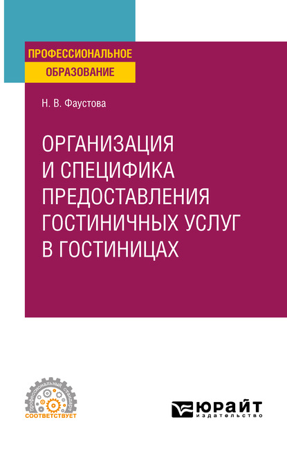 Наталия Владимировна Фаустова — Организация и специфика предоставления гостиничных услуг в гостиницах. Учебное пособие для СПО