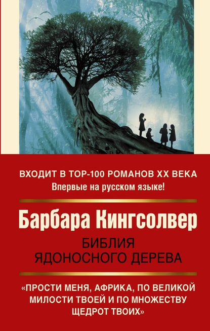 Barbara Kingsolver — Библия ядоносного дерева