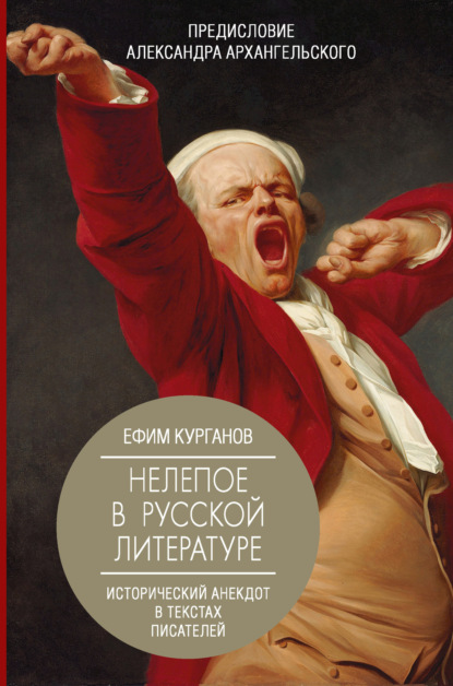 

Нелепое в русской литературе: исторический анекдот в текстах писателей