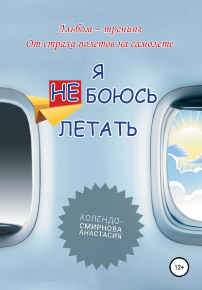 Анастасия Колендо-Смирнова — Тренинг «Я не боюсь летать»