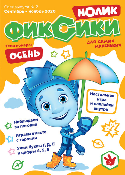 Журнал «Фиксики», спецвыпуск №2, сентябрь-ноябрь 2020 г. Нолик
