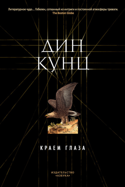 

Краем глаза