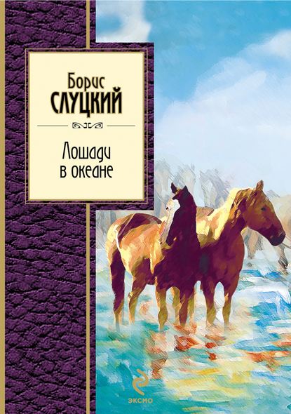 Обложка Лошади в океане Борис Слуцкий