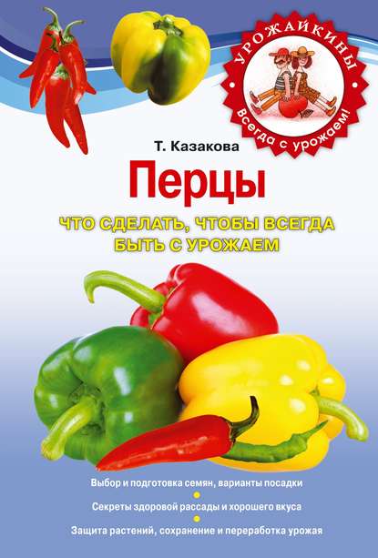 Перцы. Что сделать, чтобы всегда быть с урожаем