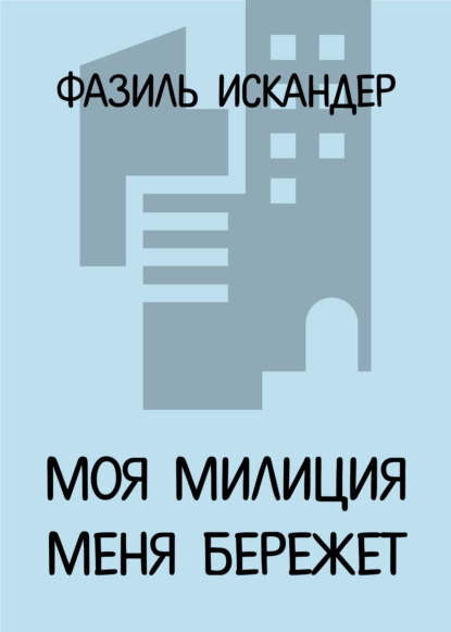 

Моя милиция меня бережет