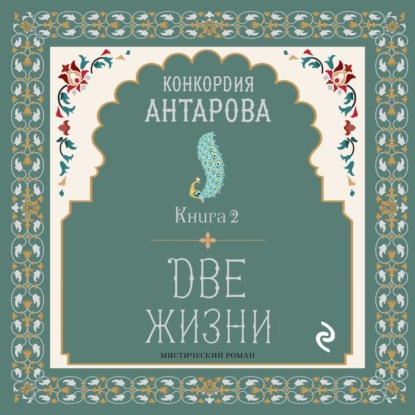 Две жизни. Книга 2