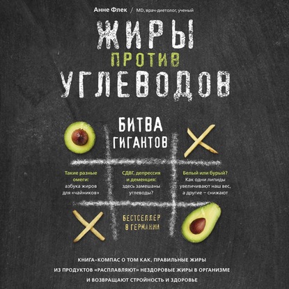 Жиры против углеводов. Книга-компас о том, как правильные жиры из продуктов «расплавляют» нездоровые жиры в организме и возвращают стройность и здоровье