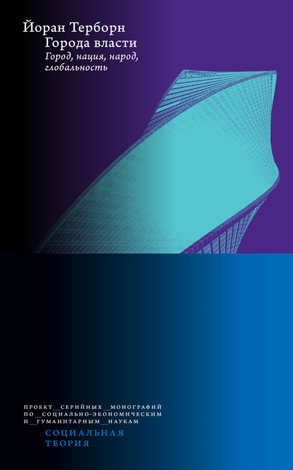 

Города власти. Город, нация, народ, глобальность