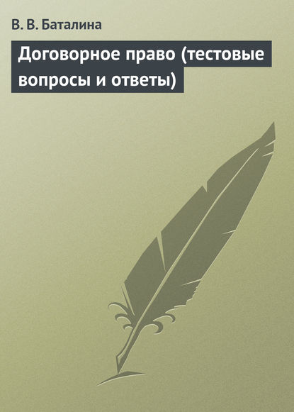 В. В. Баталина — Договорное право (тестовые вопросы и ответы)