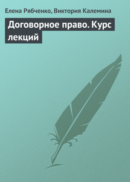 Елена Рябченко — Договорное право. Курс лекций