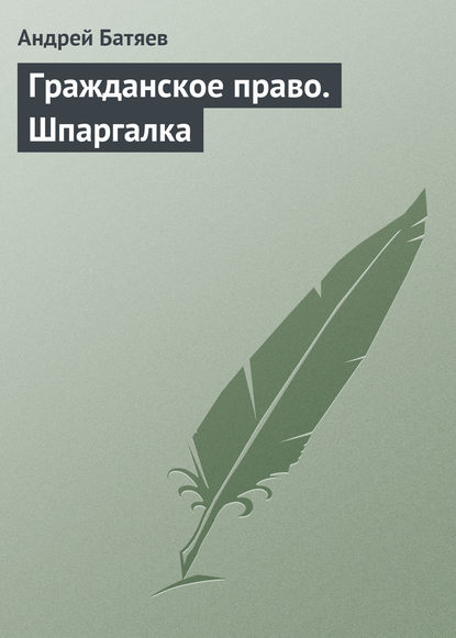 Андрей Батяев — Гражданское право. Шпаргалка