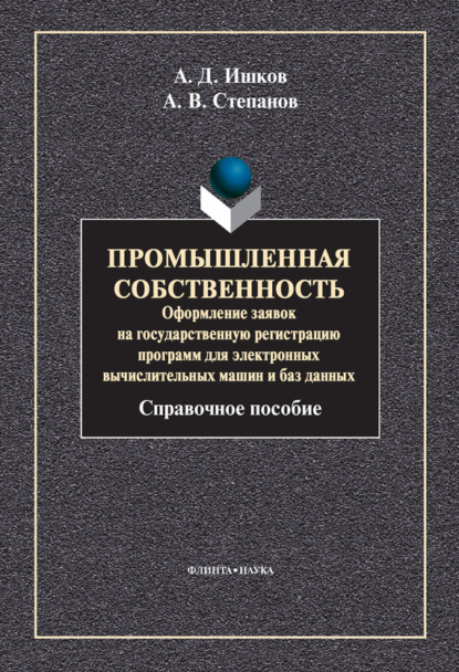 Промышленная собственность. Оформление заявок на государственную регистрацию программ для электронных вычислительных машин и баз данных
