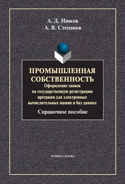 А. В. Степанов — Промышленная собственность. Оформление заявок на государственную регистрацию программ для электронных вычислительных машин и баз данных