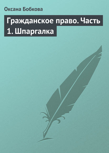 Оксана Бобкова — Гражданское право. Часть 1. Шпаргалка