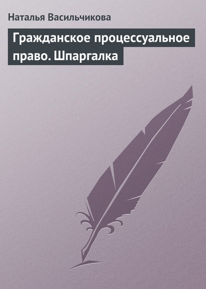 

Гражданское процессуальное право. Шпаргалка