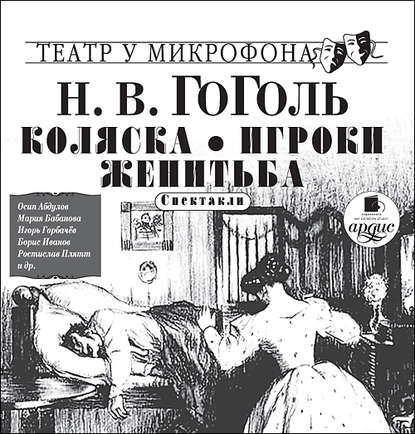 Коляска. Игроки. Женитьба. Спектакли