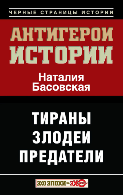 

Антигерои истории. Злодеи. Тираны. Предатели