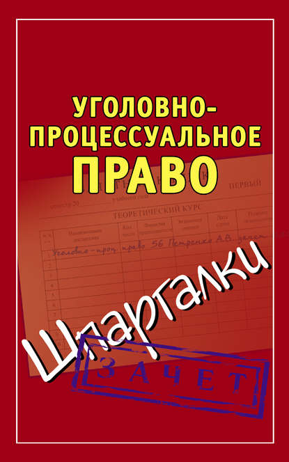 Уголовно-процессуальное право. Шпаргалки