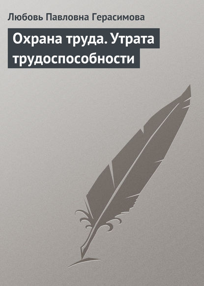 Любовь Павловна Герасимова — Охрана труда. Утрата трудоспособности